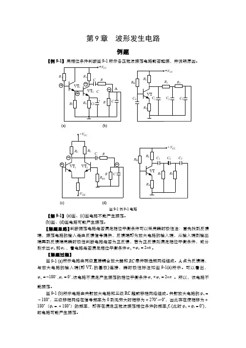 模拟电子技术(9.1)--波形发生电路