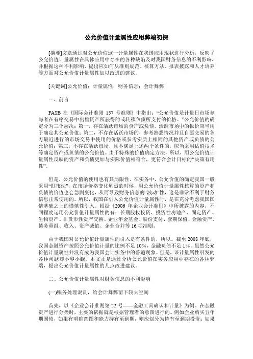 公允价值计量属性应用弊端初探