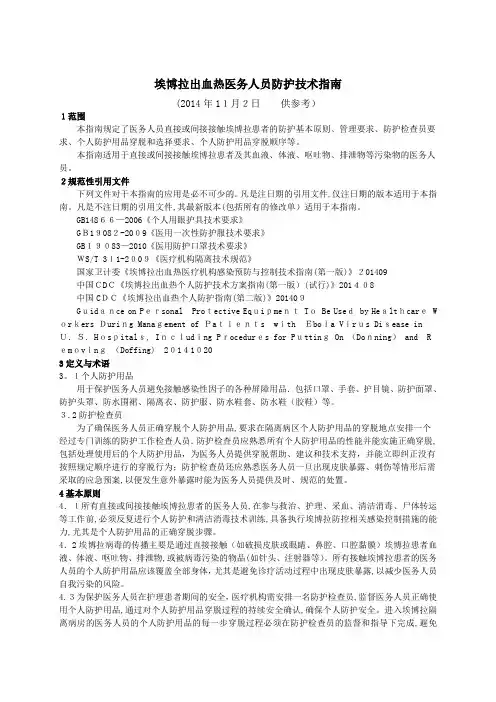 埃博拉出血热医务人员防护技术指南