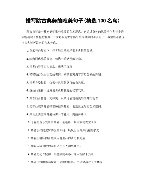 描写跳古典舞的唯美句子(精选100句)