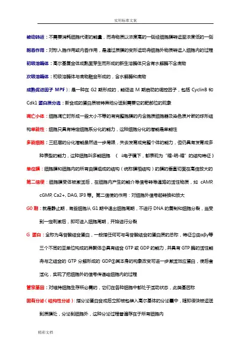 医学细胞生物的学名词解释