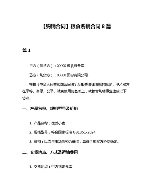 【购销合同】粮食购销合同8篇