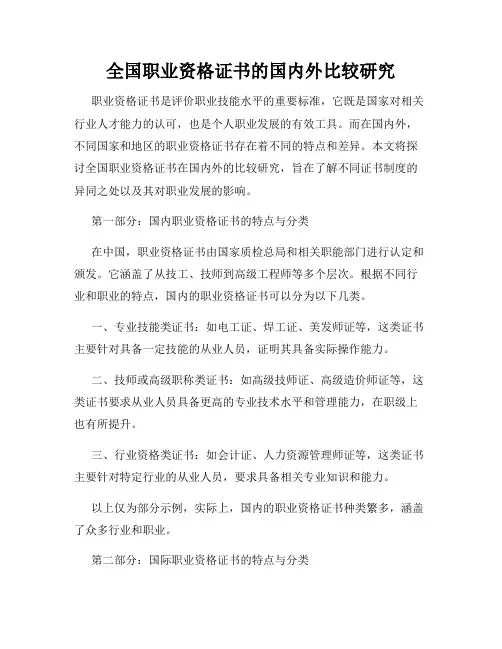 全国职业资格证书的国内外比较研究