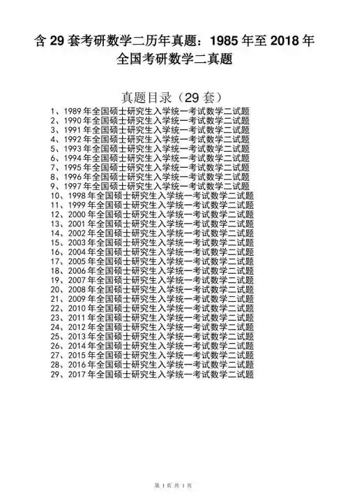 考研数学二真题29套：1989年至2018年