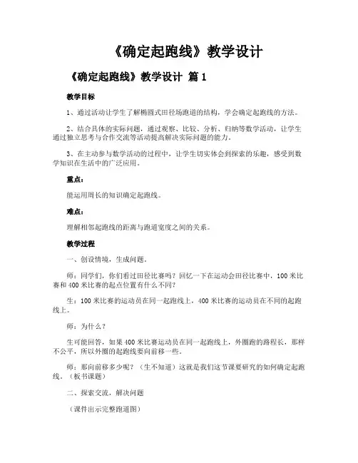 《确定起跑线》教学设计