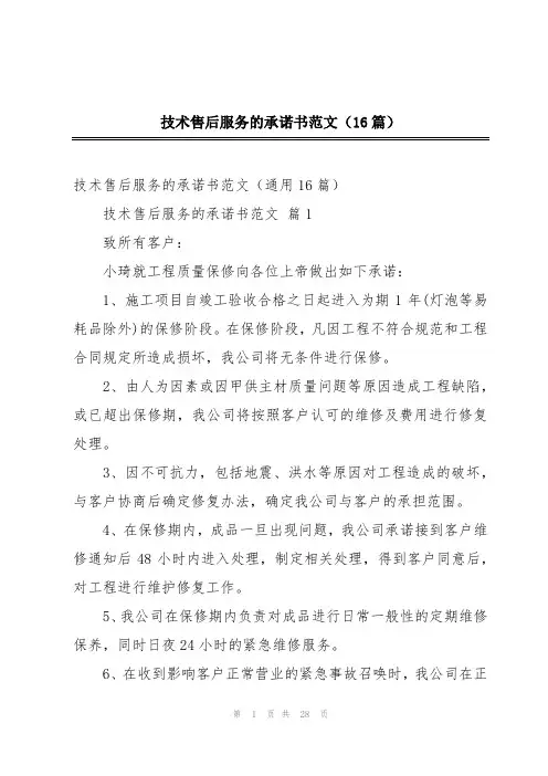 技术售后服务的承诺书范文(16篇)
