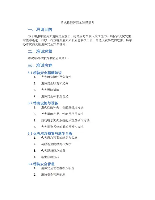 消火栓消防安全知识培训