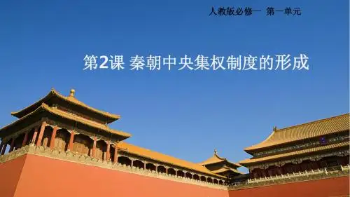 秦朝中央集权制度的形成