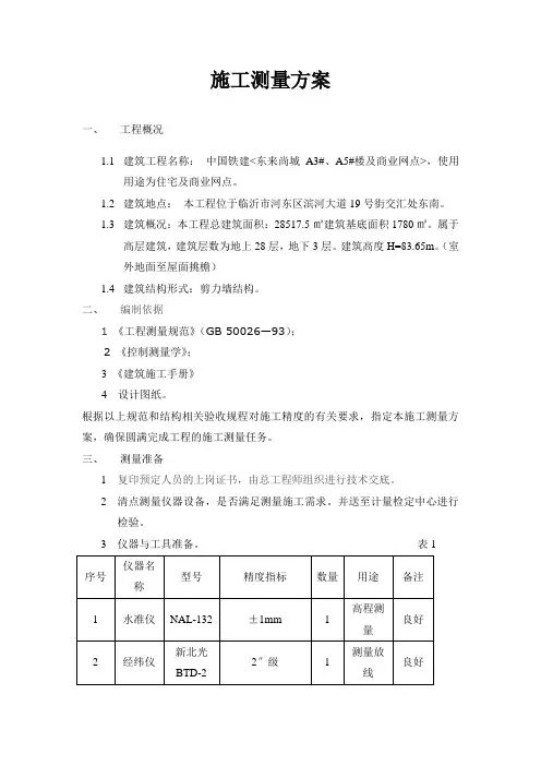 测量施工方案