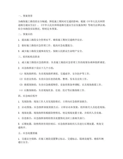 施工路段应急预案