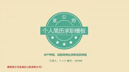 水产养殖、试验场岗位求职简历模板【高端简约】