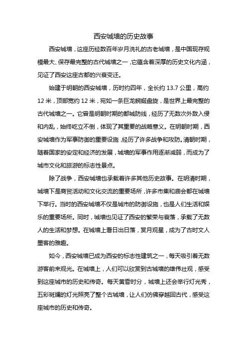 西安城墙的历史故事