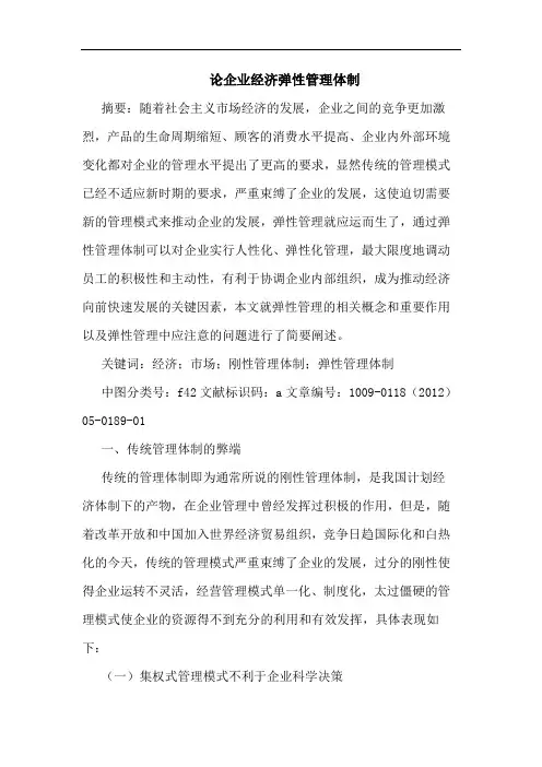 企业经济弹性管理体制论文
