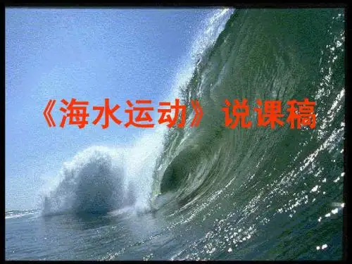 海水运动》说课