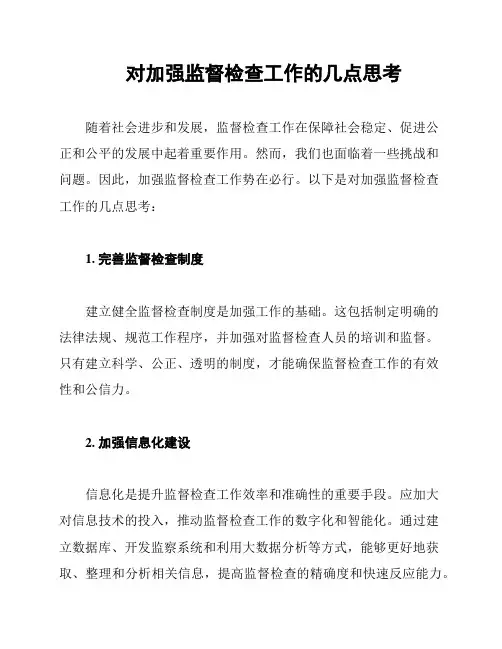 对加强监督检查工作的几点思考