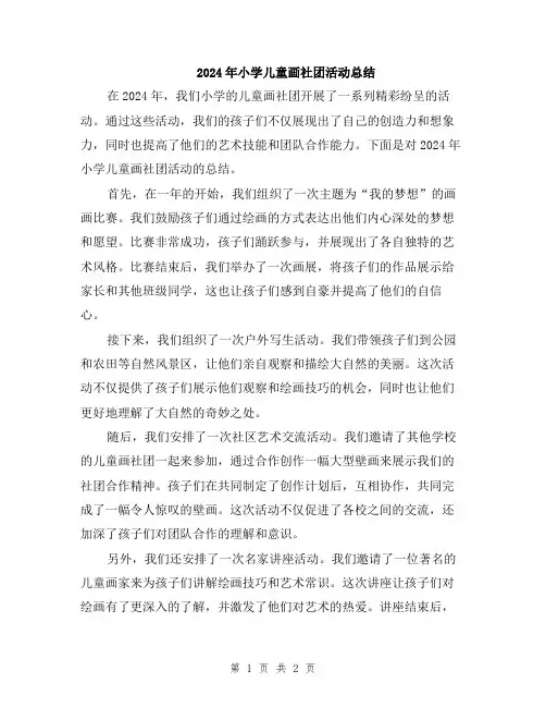 2024年小学儿童画社团活动总结