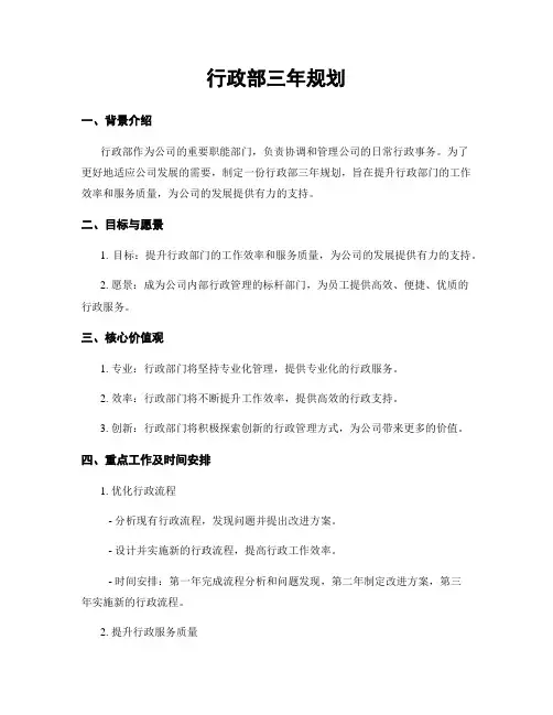 行政部三年规划