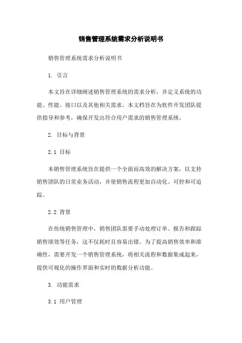 销售管理系统需求分析说明书