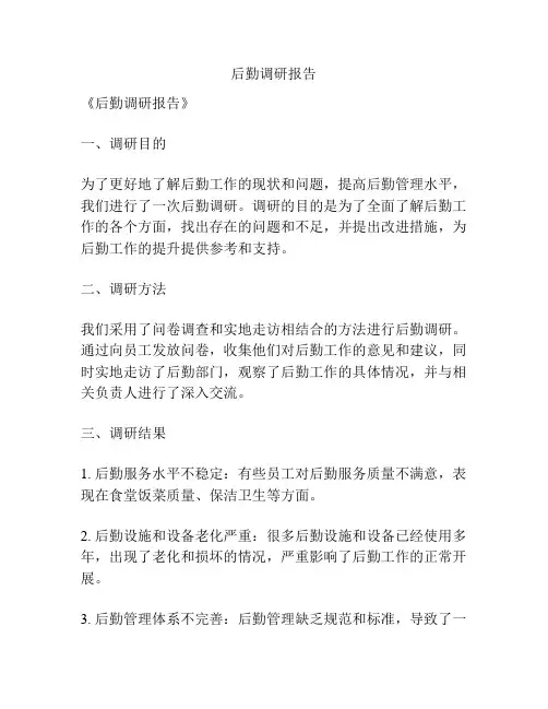后勤调研报告