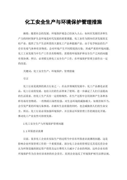 化工安全生产与环境保护管理措施