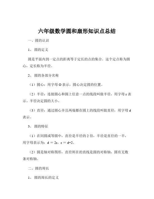 六年级数学圆和扇形知识点总结