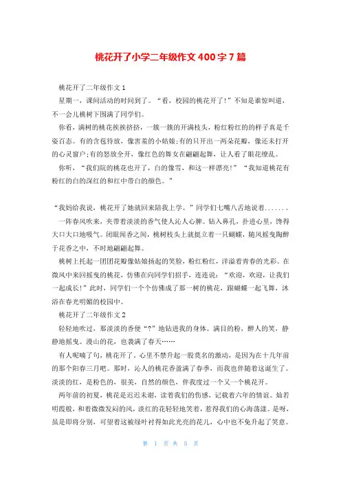 桃花开了小学二年级作文400字7篇