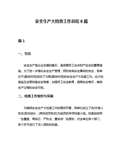 安全生产大检查工作总结8篇
