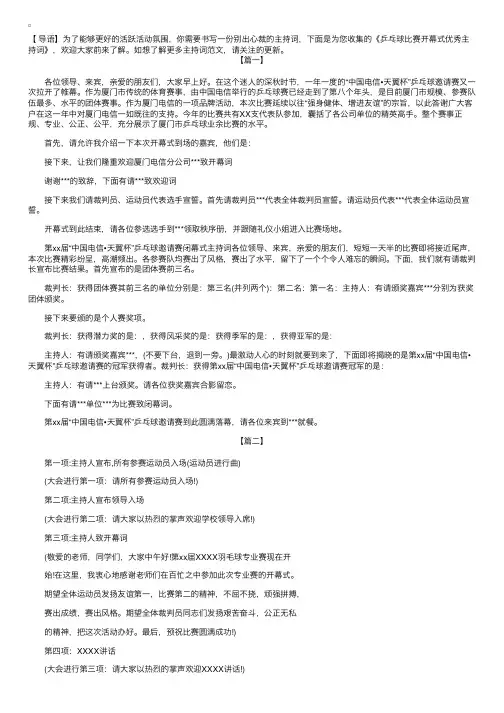 乒乓球比赛开幕式优秀主持词