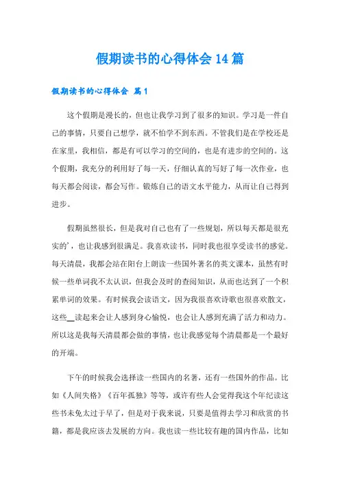 假期读书的心得体会14篇
