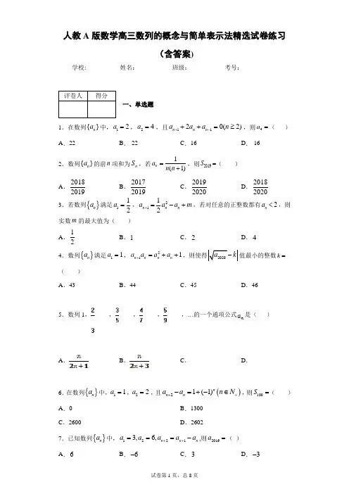 人教A版数学高三数列的概念与简单表示法精选试卷练习(含答案)1