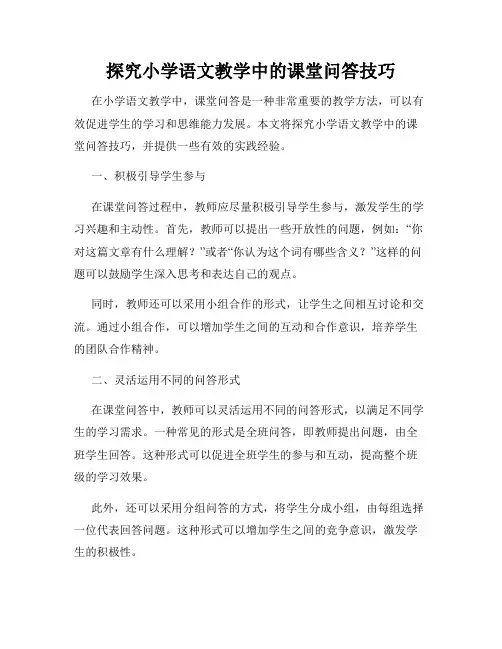 探究小学语文教学中的课堂问答技巧