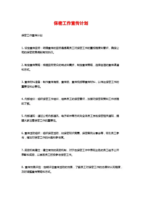 保密工作宣传计划