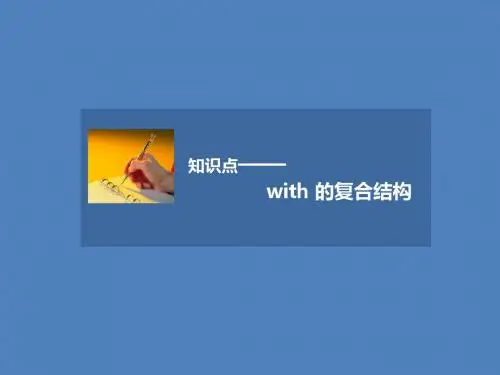 人教版高中英语必修3课件 知识点——with 的复合结构