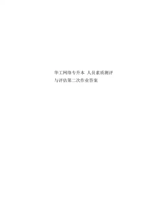 华工网络专升本人员素质测评与评估第二次作业答案