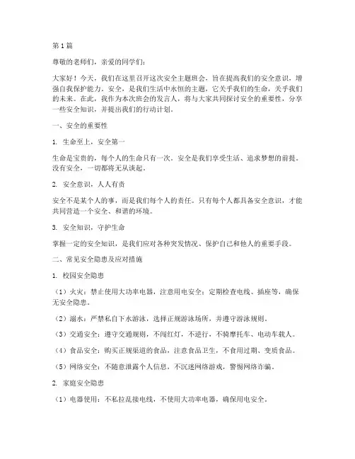 安全主题班会记录发言(3篇)