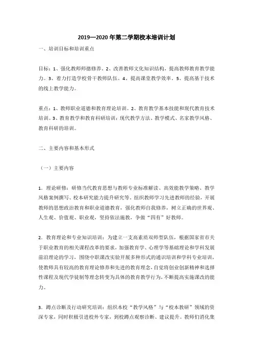2019—2020年第二学期校本培训计划