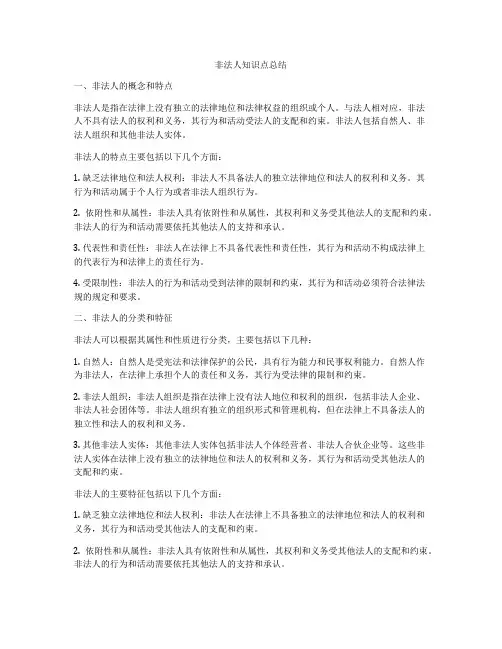 非法人知识点总结