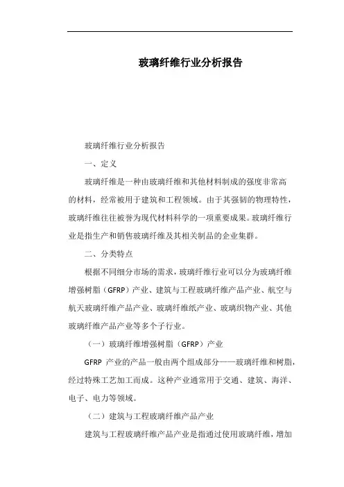玻璃纤维行业分析报告