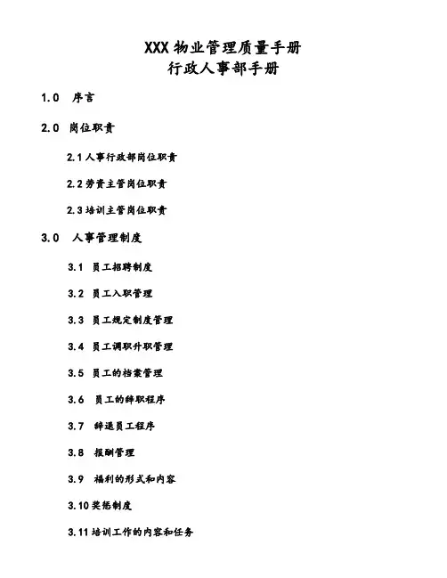物业管理质量手册