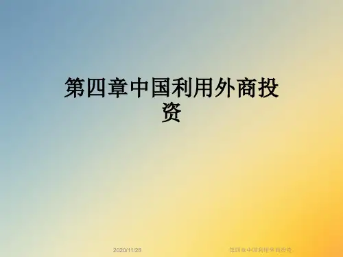 第四章中国利用外商投资