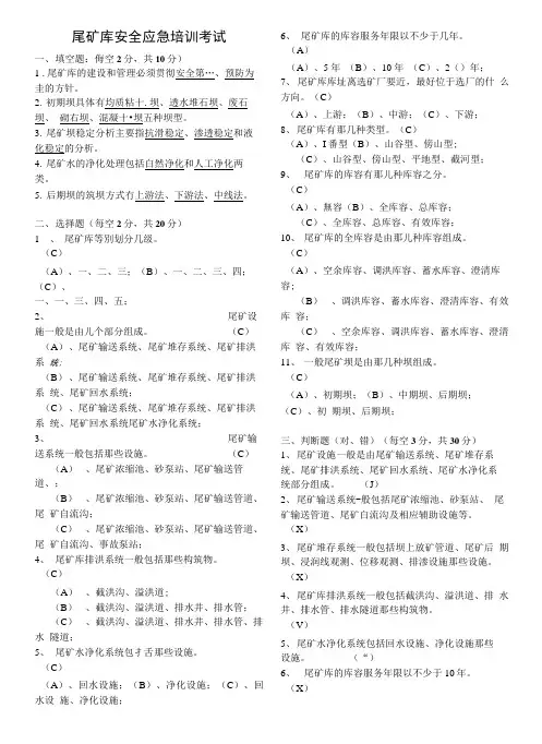 尾矿库安全应急知识考试.doc