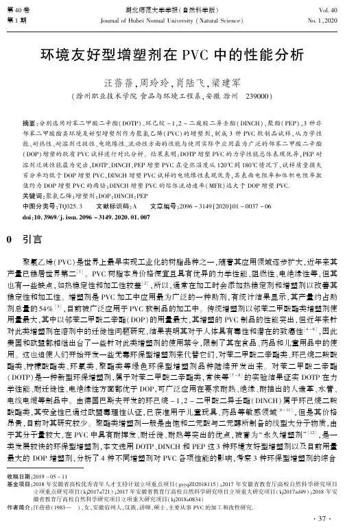 环境友好型增塑剂在pvc中的性能分析
