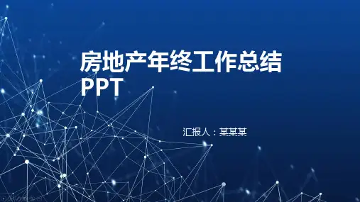 房地产年终工作总结ppt