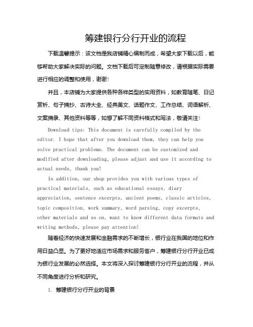 筹建银行分行开业的流程