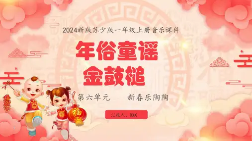 新教材苏少版音乐一年级上册 第6单元新春乐陶陶《年俗童谣》 课件(共15张PPT内嵌音频)