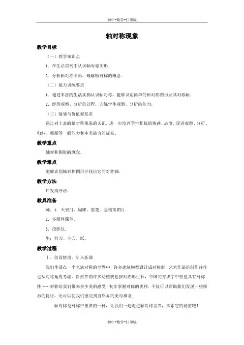 鲁教版-数学-七年级上册-《轴对称现象》参考教案2