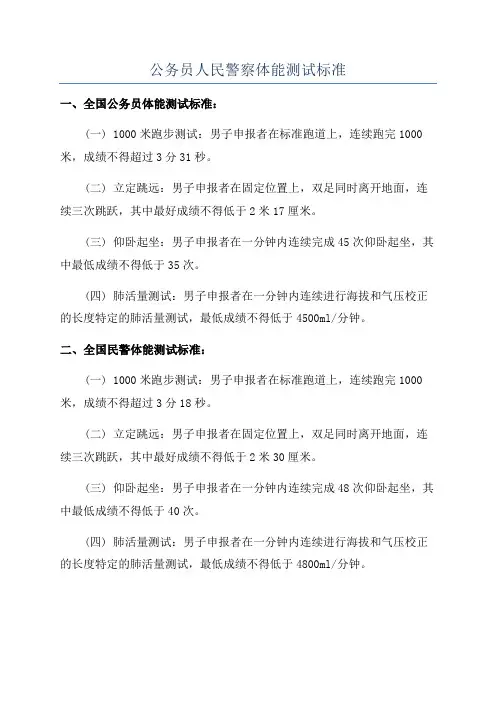 公务员人民警察体能测试标准