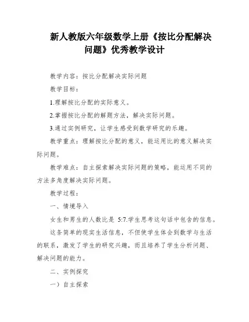 新人教版六年级数学上册《按比分配解决问题》优秀教学设计