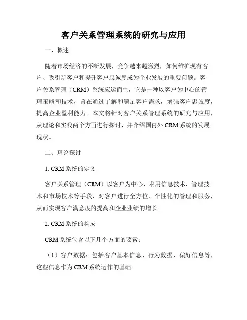 客户关系管理系统的研究与应用