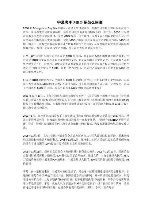 宇通客车MBO：宇通MBO的过程